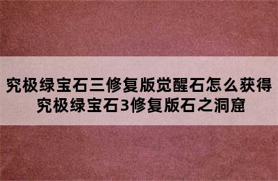 究极绿宝石三修复版觉醒石怎么获得 究极绿宝石3修复版石之洞窟